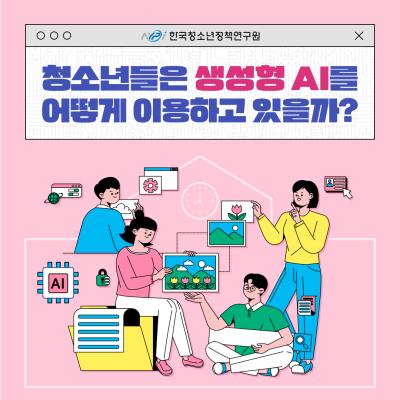 청소년들은 생성형 AI를 어떻게 이용하고 있을까? 대표이미지
