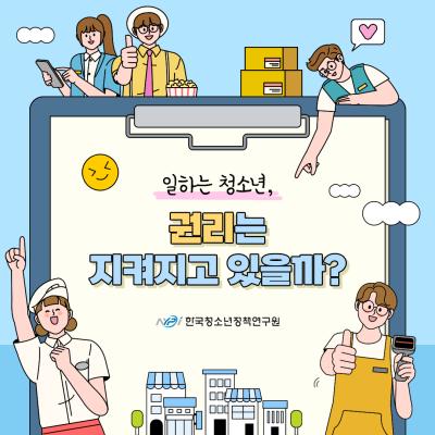 일하는 청소년, 권리는 지켜지고 있을까? 표지이미지