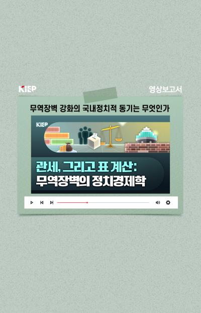 [KIEP 영상보고서] “무역장벽 강화의 국내정치적 동기는 무엇인가” 보호무역정책의 정치경제학 표지이미지