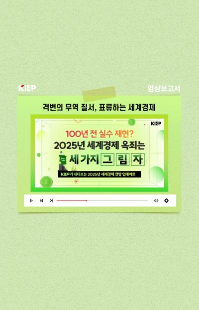 [KIEP 영상보고서] KIEP 세계경제 전망: 2025년 향방을 결정할 가장 강력한 상수이자 변수 표지이미지