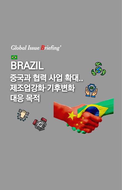  [글로벌이슈브리핑 Vol.195] 브라질, 중국과 협력 사업 확대..제조업 강화·기후변화 대응 목적 표지이미지
