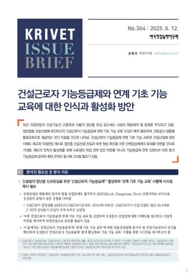 KRIVET Issue Brief 304호 건설근로자 기능등급제와 연계 기초 기능 교육에 대한 인식과 활성화 방안 표지이미지