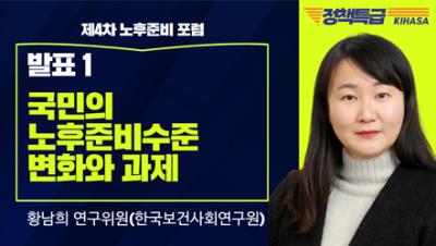 [보건복지 정책특급] 국민의 노후준비수준 변화와 과제(황남희 연구위원) 표지이미지