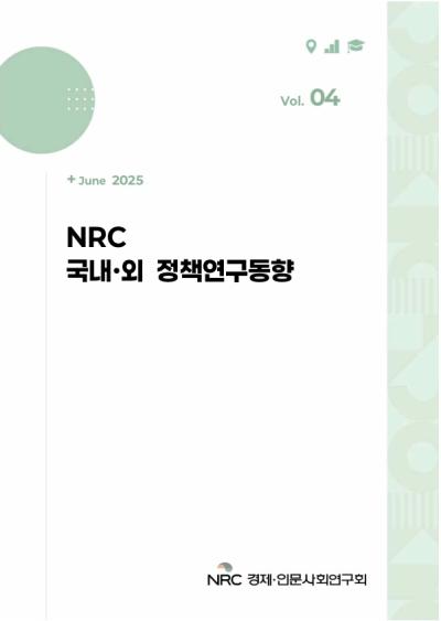 NRC 국내·외 정책연구동향 Vol.4 표지이미지