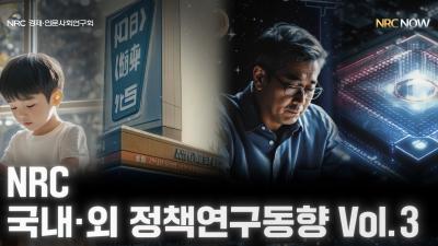 [NRC NOW] 국내·외 정책연구동향 Vol.3 통합본 영상 표지이미지