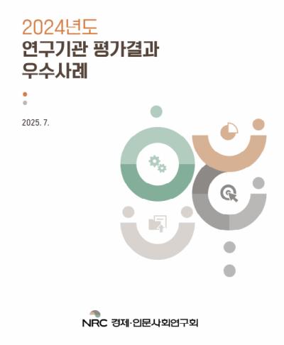 2024년도 연구기관평가결과 우수사례 표지이미지