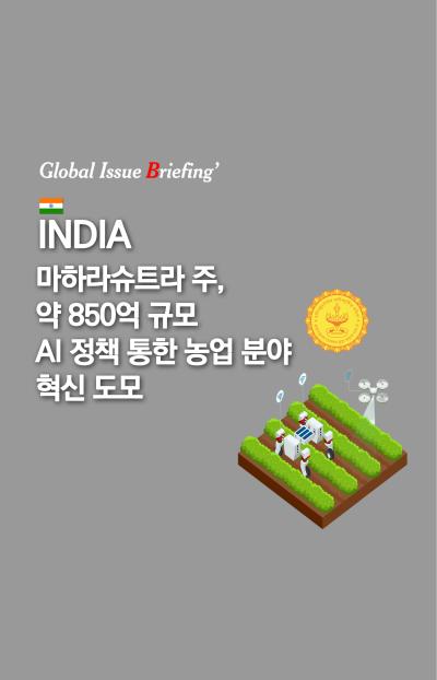 [글로벌이슈브리핑 Vol.197] 마하라슈트라 주, 약 850억 규모 농업 AI 정책 통한 농업 분야 혁신 도모 표지이미지