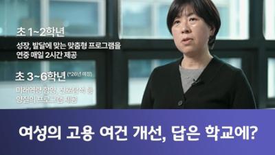 여성의 고용 여건 개선, 답은 학교에? 표지이미지