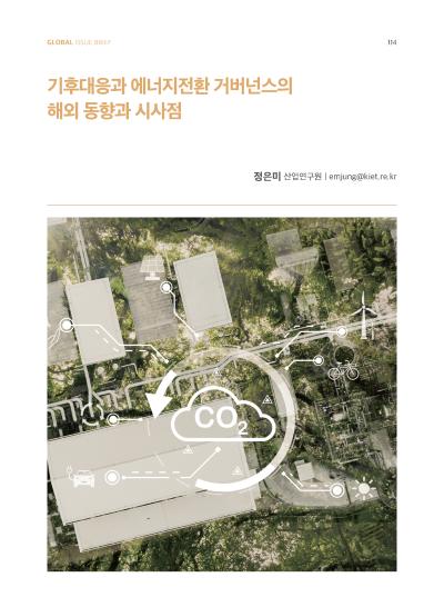 [GIB Article] 기후대응과 에너지전환 거버넌스의 해외 동향과 시사점 (Global Issue Brief Vol 27) 표지이미지