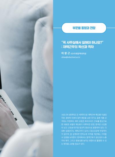 [GIB Article] “꼭 사무실에서 일해야 하나요?”: 재택근무의 확산과 격차 (Global Issue Brief Vol 27) 표지이미지