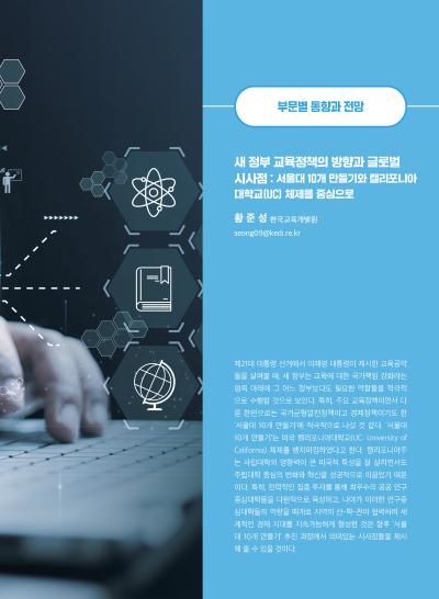 [GIB Article] 교육정책 글로벌 시사점 : 서울대 10개 만들기, UC대학을 중심으로 (Global Issue Brief Vol 27) 표지이미지