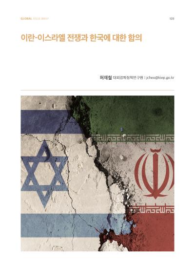 [GIB Article]이란-이스라엘 전쟁과 한국에 대한 함의(Global Issue Brief Vol 27) 표지이미지