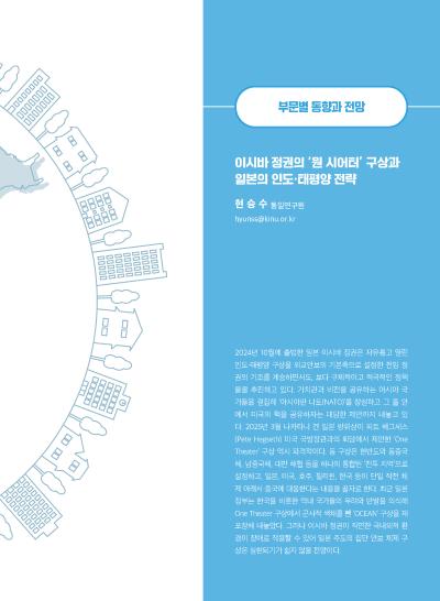 [GIB Article] 이시바 정권의 ‘원 시어터’ 구상과 일본의 인도·태평양 전략 (Global Issue Brief Vol 27) 표지이미지