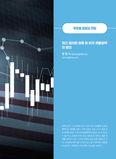 [GIB Article] 최근 달러화 흐름 및 미국 환율정책 의 함의 (Global Issue Brief Vol 26) 표지이미지