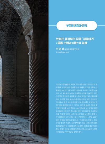 [GIB Article] 트럼프 행정부의 중동 ‘길들이기’ : 중동 순방과 이란 핵 협상 (Global Issue Brief Vol 27) 표지이미지