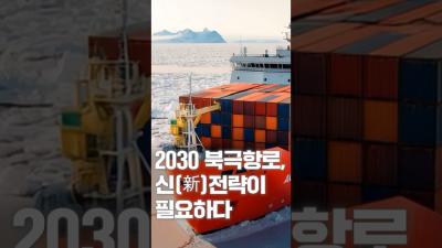 [NRC NOW] 🧭 2030 북극항로, 신(新)전략이 필요합니다. | 국내·외 정책연구동향 VOL.5 대표이미지