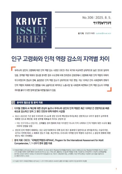 KRIVET Issue Brief 306호 인구 고령화와 인적 역량 감소의 지역별 차이 표지이미지