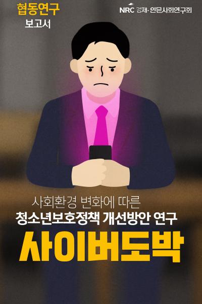 [NRC] 협동연구보고서 1편 - 청소년 사이버도박, 당신은 얼마나 알고 계신가요? 대표이미지