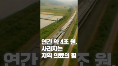 [NRC NOW] 제 12편 _ 국내·외 정책연구동향 VOL.5 | 💸 4조 6천억 원의 이동, 🏥 아픔 몸을 싣고 서울로 떠나는 환자들 대표이미지