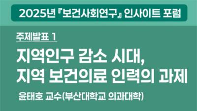 지방인구 감소 시대의 보건의료인력의 과제 - 윤태호 교수(부산대학교 의과대학)｜2025년 보건사회연구 인사이트 포럼 표지이미지