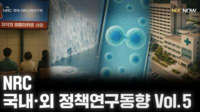 [NRC NOW] 국내·외 정책연구동향 Vol.5 통합본 영상  대표이미지