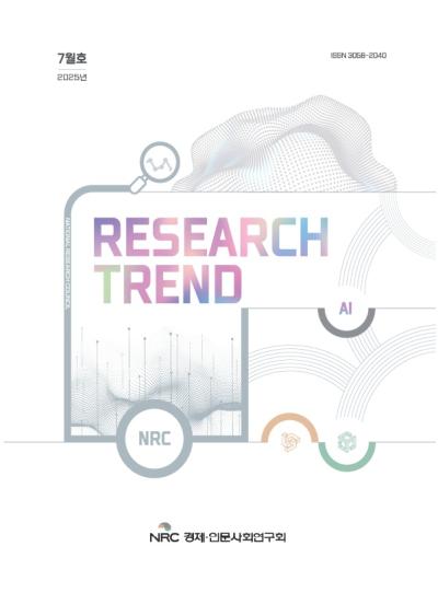 2025 RESEARCH TREND(리서치트렌드) 7월호 표지이미지