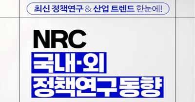 최신 정책연구&산업 트렌드 한눈에! NRC 국내·외 정책연구동향관련 이미지