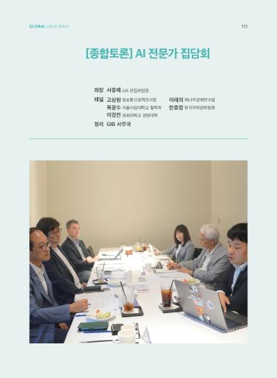 [GIB Article] 종합토론 : AI 전문가 집담회 (Global Issue Brief Vol 28) 표지이미지
