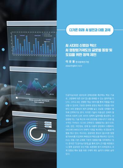 [GIB Article] AI 영향평가제도의 글로벌 동향 (Global Issue Brief Vol 28) 표지이미지