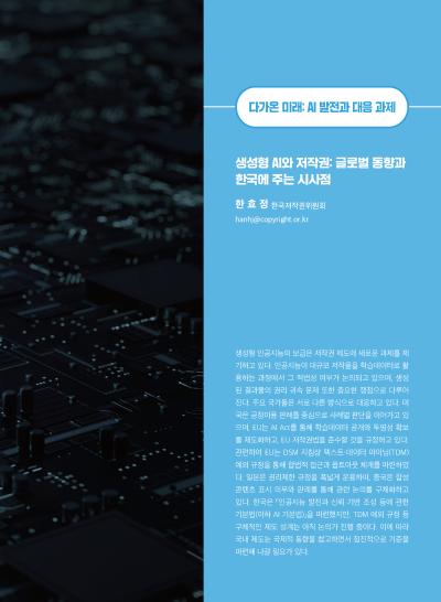 [GIB Article] 생성형 AI와 저작권: 글로벌 동향 (Global Issue Brief Vol 28) 표지이미지