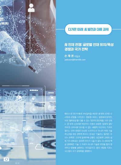 [GIB Article] AI 인재 전쟁 (Global Issue Brief Vol 28) 표지이미지