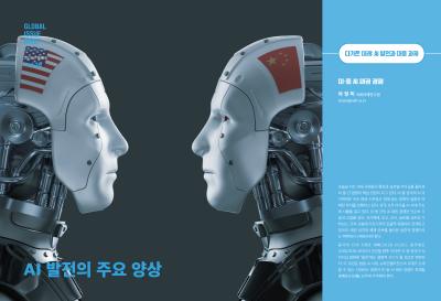  [GIB Article] 미·중 AI 패권경쟁 (Global Issue Brief Vol 28) 표지이미지