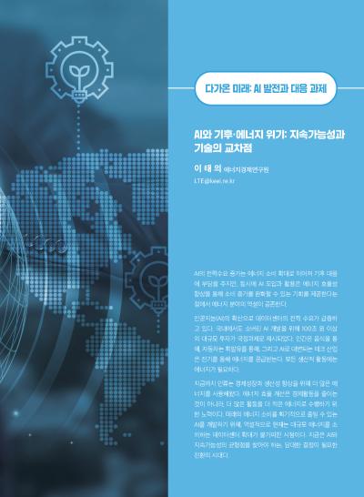 [GIB Article] AI와 기후·에너지 위기: 지속가능성과 기술의 교차점 (Global Issue Brief Vol 28) 표지이미지