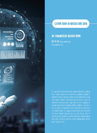 [GIB Article]AI 기술발전과 일자리 변화 (Global Issue Brief Vol 28) 표지이미지