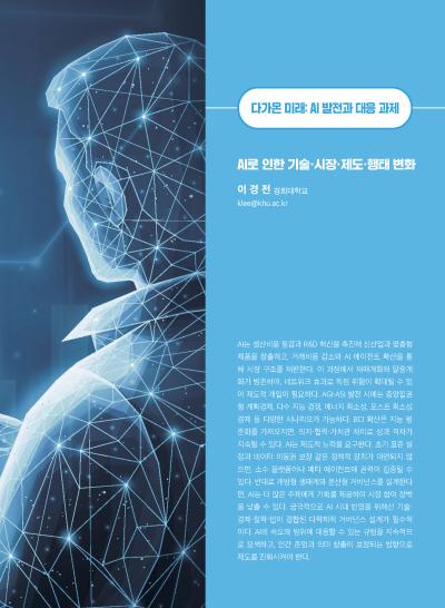 [GIB Article] AI로 인한 기술·시장·제도·행태 변화 (Global Issue Brief Vol 28) 표지이미지