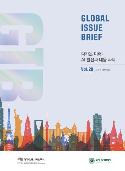 [Global Issue Brief] Vol 28  다가온 미래: AI 발전과 대응 과제 표지이미지