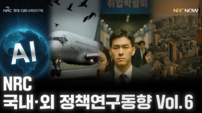 NRC 국내·외 정책연구동향 VOL.6 대표이미지