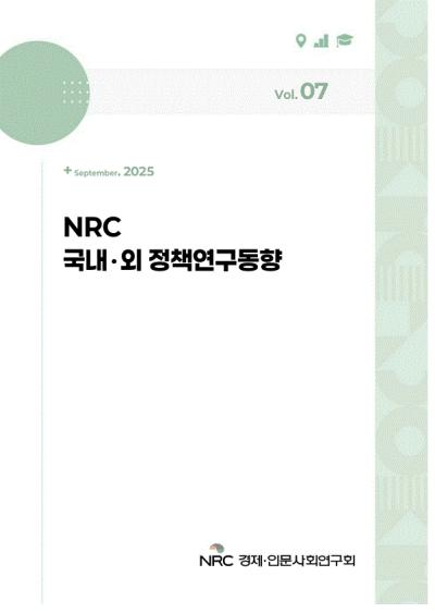 NRC 정책연구동향 Vol.7 대표이미지