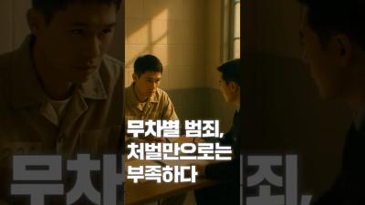 [NRC NOW] 제 17편 _ 국내·외 정책연구동향 VOL.7 | 무차별 범죄, 처벌만으로는 부족하다 대표이미지