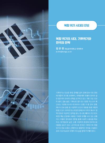 [GIB Article] 복합 위기의 시대, 기후위기와 한국의 전략 (Global Issue Brief Vol 29) 표지이미지