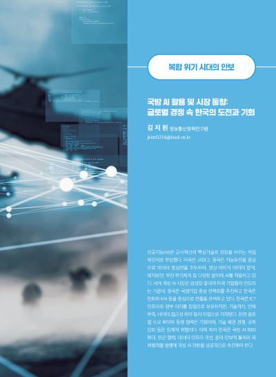 [GIB Article] 국방 AI 활용 및 시장 동향: 글로벌 경쟁 속 한국의 도전과 기회 (Global Issue Brief Vol 29.) 표지이미지