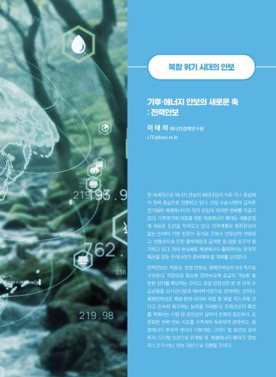 [GIB Article] 기후·에너지 안보의 새로운 축: 전력안보 (Global Issue Brief Vol 29.)  표지이미지