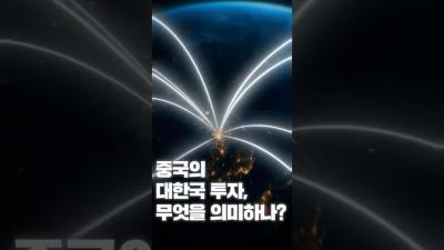 [NRC NOW] 제 18편 _ 국내·외 정책연구동향 VOL.7 | 🔍 중국의 대한국 투자, 무엇을 의미하나? 표지이미지