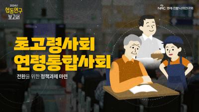 [NRC] 협동연구보고서 2편 | 🔍 초고령사회, 어떻게 함께 살아갈 것인가? 대표이미지