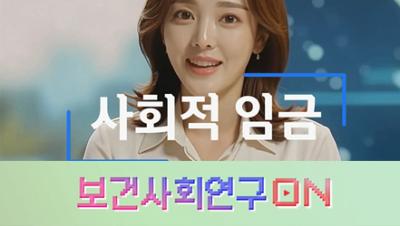 사회적 임금을 알아보자 | 보건사회연구ON 표지이미지