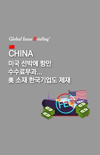 [글로벌이슈브리핑 Vol.201] 中, 미국 선박에 항만 수수료 부과...美 소재 한국기업도 제재 표지이미지
