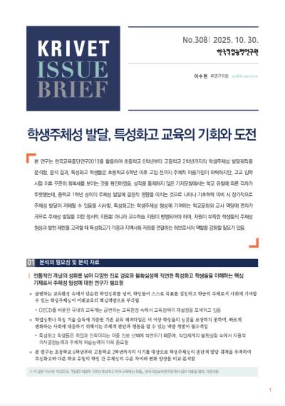 KRIVET Issue Brief 308호 학생주체성 발달, 특성화고 교육의 기회와 도전 표지이미지