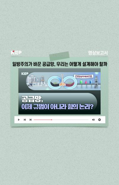 [KIEP 영상보고서] 일방주의가 바꾼 공급망, 우리는 어떻게 설계해야 할까 표지이미지