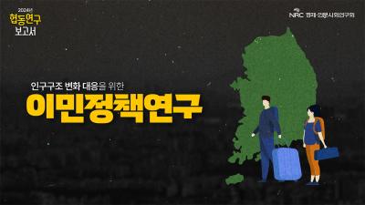 NRC 협동연구보고서 3편 🔍 인구구조 변화 대응을 위한 이민정책 연구 대표이미지