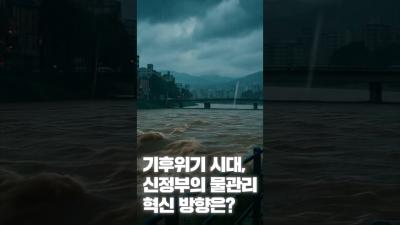 [NRC NOW] 제 22편 _ 국내·외 정책연구동향 VOL.8 | 🔍기후위기 시대, 신정부의 물관리 혁신 방향은? 표지이미지